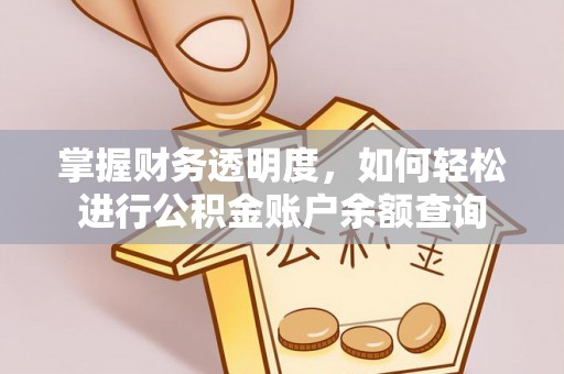 独山掌握财务透明度，如何轻松进行公积金账户余额查询