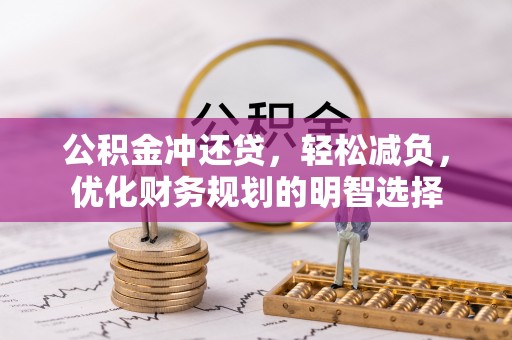 独山公积金冲还贷，轻松减负，优化财务规划的明智选择