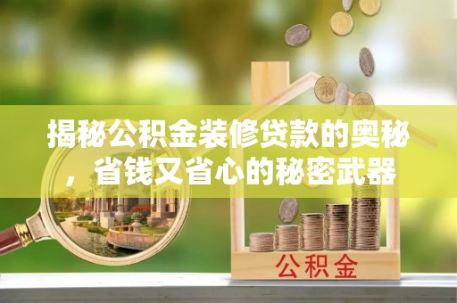 独山揭秘公积金装修贷款的奥秘，省钱又省心的秘密武器